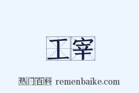 工宰是什么意思的图片